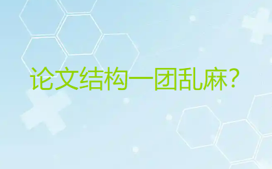 【论文写作技巧】论文结构一团乱麻?学会这五大布局绝招,让你的文章条理如丝般清晰 【论文写作技巧】论文结构一团乱麻?学会这五大布局绝招,让你的文章条理如丝般清晰