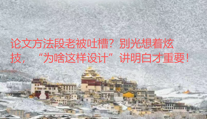 论文方法段老被吐槽?别光想着炫技,“为啥这样设计”讲明白才重要! 论文方法段老被吐槽?别光想着炫技,“为啥这样设计”讲明白才重要!
