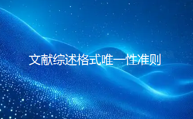 【论文写作技巧】文献综述格式唯一性准则:依规操作,助力学术之路畅通无阻 【论文写作技巧】文献综述格式唯一性准则:依规操作,助力学术之路畅通无阻