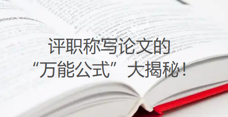评职称写论文的“万能公式”大揭秘！掌握它，通过率飙升90%！