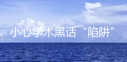 【论文写作技巧】小心学术黑话“陷阱”!论文里乱用这些“高大上”词,编辑秒识你在灌水! 【论文写作技巧】小心学术黑话“陷阱”!论文里乱用这些“高大上”词,编辑秒识你在灌水!