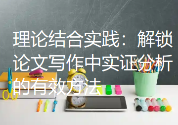 理论结合实践:解锁论文写作中实证分析的有效方法 理论结合实践:解锁论文写作中实证分析的有效方法