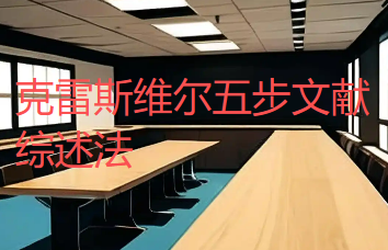 导师力荐:克雷斯维尔五步文献综述法,开启学术研究宝藏的实用密钥 导师力荐:克雷斯维尔五步文献综述法,开启学术研究宝藏的实用密钥
