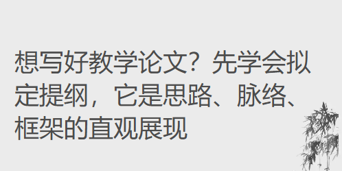 想写好教学论文？先学会拟定提纲，它是思路、脉络、框架的直观展现