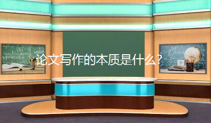 论文写作的本质是什么?不是讲故事、炫技,而是精准传递研究价值 论文写作的本质是什么?不是讲故事、炫技,而是精准传递研究价值