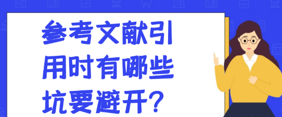 论文写作中,参考文献引用务必规避的几类问题 论文写作中,参考文献引用务必规避的几类问题