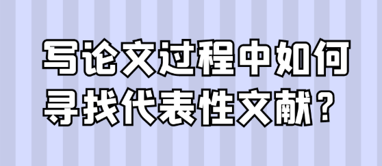 【论文写作技巧】想写好论文?代表性文献到底怎么找? 【论文写作技巧】想写好论文?代表性文献到底怎么找?