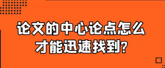 如何快速找到学术论文的中心论点 如何快速找到学术论文的中心论点