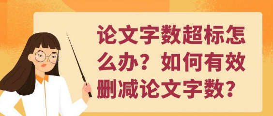 论文字数超标怎么办?教你如何有效删减论文字数? 论文字数超标怎么办?教你如何有效删减论文字数?