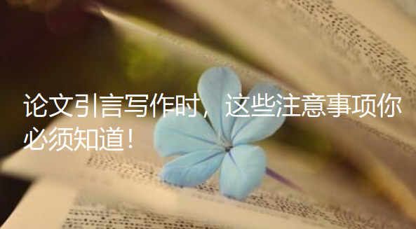 论文引言写作时,这些注意事项你必须知道! 论文引言写作时,这些注意事项你必须知道!