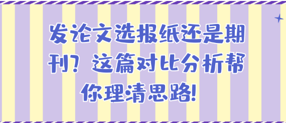 发论文不知选报纸还是期刊?这篇对比分析助你轻松抉择! 发论文不知选报纸还是期刊?这篇对比分析助你轻松抉择!