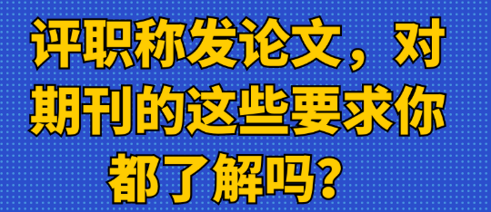 评职称发论文，你对期刊要求真的了解吗？