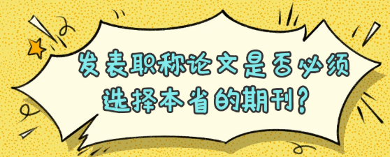 发表职称论文一定要选本省期刊吗?答案揭晓! 发表职称论文一定要选本省期刊吗?答案揭晓!