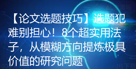 【论文选题技巧】选题犯难别担心！8个超实用法子，从模糊方向提炼极具价值的研究问题
