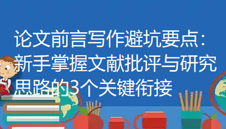 论文前言写作避坑要点：新手掌握文献批评与研究思路的3个关键衔接