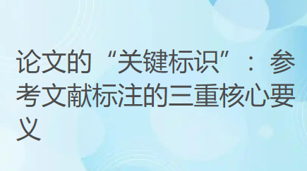 论文的“关键标识”：参考文献标注的三重核心要义