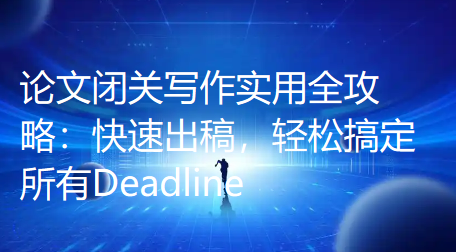 论文闭关写作实用全攻略:快速出稿,轻松搞定所有Deadline 论文闭关写作实用全攻略:快速出稿,轻松搞定所有Deadline