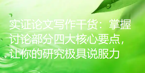 实证论文写作干货:掌握讨论部分四大核心要点,让你的研究极具说服力 实证论文写作干货:掌握讨论部分四大核心要点,让你的研究极具说服力
