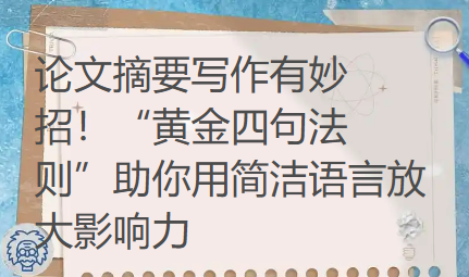 论文摘要写作有妙招！“黄金四句法则”助你用简洁语言放大影响力