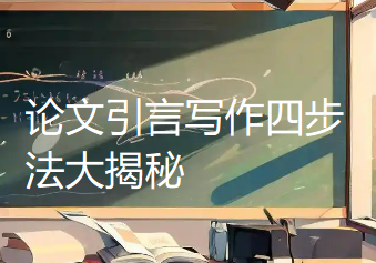 论文引言写作四步法大揭秘:一页纸如何让审稿人“欲罢不能”? 论文引言写作四步法大揭秘:一页纸如何让审稿人“欲罢不能”?
