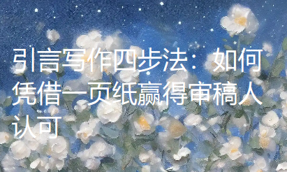 【论文写作技巧】引言写作四步法：如何凭借一页纸赢得审稿人认可