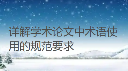 详解学术论文中术语使用的规范要求