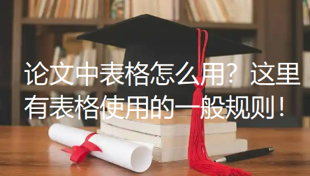 论文中表格怎么用？这里有表格使用的一般规则！