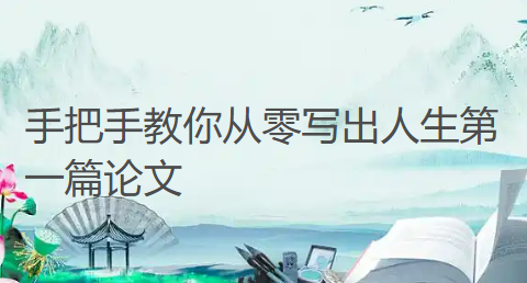 一个普通临床医生4年9篇论文,手把手教你从零写出人生第一篇论文(全程干货教学) 一个普通临床医生4年9篇论文,手把手教你从零写出人生第一篇论文(全程干货教学)