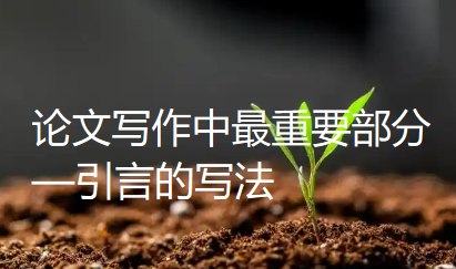 论文写作中最重要部分—引言的写法