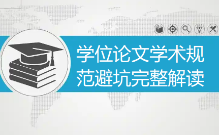 查重率归零未必就合规!学位论文学术规范避坑完整解读 查重率归零未必就合规!学位论文学术规范避坑完整解读