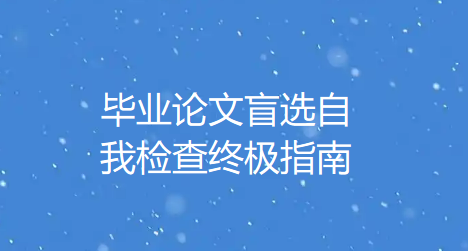 毕业论文盲选自我检查终极指南:6大板块+30多个细节,助你轻松通过盲审! 毕业论文盲选自我检查终极指南:6大板块+30多个细节,助你轻松通过盲审!