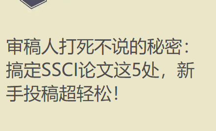 审稿人打死不说的秘密:搞定SSCI论文这5处,新手投稿超轻松! 审稿人打死不说的秘密:搞定SSCI论文这5处,新手投稿超轻松!