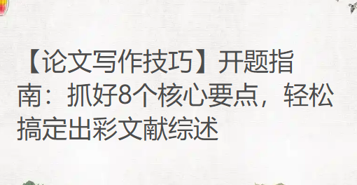 【论文写作技巧】开题指南：抓好8个核心要点，轻松搞定出彩文献综述