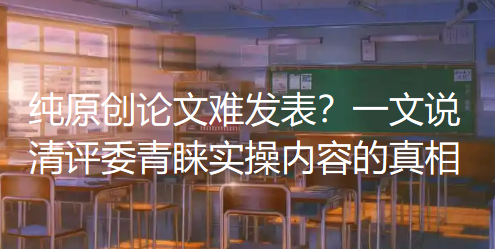 【论文发表知识】纯原创论文难发表?一文说清评委青睐实操内容的真相 【论文发表知识】纯原创论文难发表?一文说清评委青睐实操内容的真相