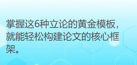 论文写得杂乱无章、缺乏深度?别着急!掌握这6种立论的黄金模板,就能轻松构建论文的核心框架。 论文写得杂乱无章、缺乏深度?别着急!掌握这6种立论的黄金模板,就能轻松构建论文的核心框架。