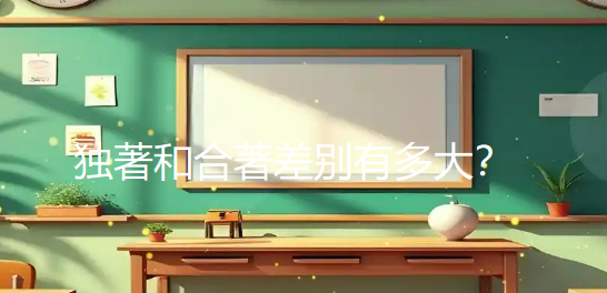 独著和合著差别有多大?选错了职称白评、书白出!一篇讲透,别再踩坑了 独著和合著差别有多大?选错了职称白评、书白出!一篇讲透,别再踩坑了