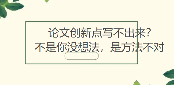 论文创新点写不出来？不是你没想法，是方法不对