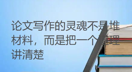 论文写作的灵魂不是堆材料,而是把一个道理讲清楚 论文写作的灵魂不是堆材料,而是把一个道理讲清楚