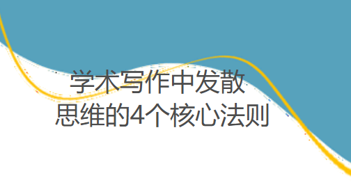 90%的论文缺乏创新，原来是发散思维用错啦！学术写作中发散思维的4个核心法则