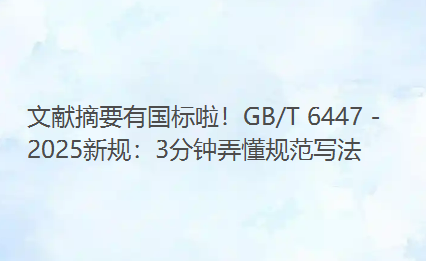 文献摘要有国标啦!GB/T 6447 - 2025新规:3分钟弄懂规范写法 文献摘要有国标啦!GB/T 6447 - 2025新规:3分钟弄懂规范写法
