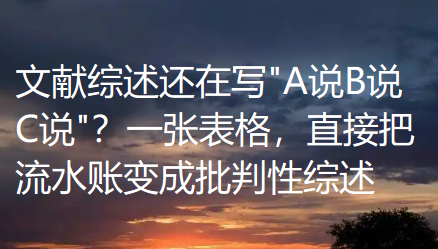 【论文写作技巧】文献综述还在写 【论文写作技巧】文献综述还在写