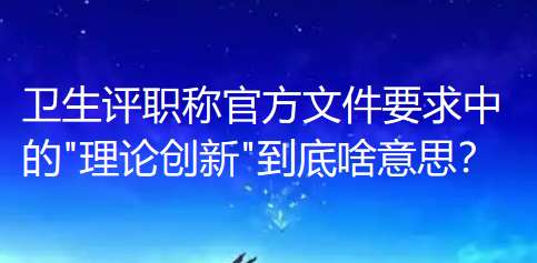 卫生评职称官方文件要求中的 卫生评职称官方文件要求中的