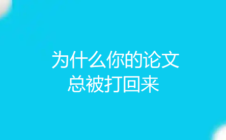 为什么你的论文总被打回来?因为你连自己在解决什么问题都没想明白,问题意识才是论文的灵魂 为什么你的论文总被打回来?因为你连自己在解决什么问题都没想明白,问题意识才是论文的灵魂