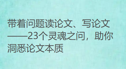 带着问题读论文、写论文——23个灵魂之问,助你洞悉论文本质 带着问题读论文、写论文——23个灵魂之问,助你洞悉论文本质