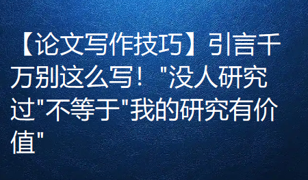 【论文写作技巧】引言千万别这么写! 【论文写作技巧】引言千万别这么写!