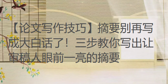 【论文写作技巧】摘要别再写成大白话了!三步教你写出让审稿人眼前一亮的摘要 【论文写作技巧】摘要别再写成大白话了!三步教你写出让审稿人眼前一亮的摘要