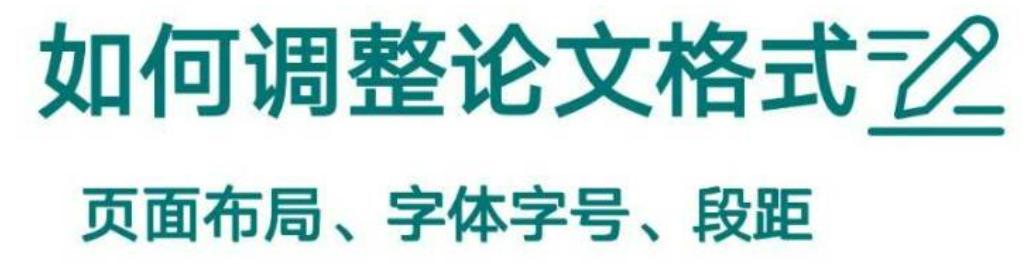 论文格式到底怎么调整?页面、字体、段距,一篇全讲明白,小白直接照着改 论文格式到底怎么调整?页面、字体、段距,一篇全讲明白,小白直接照着改