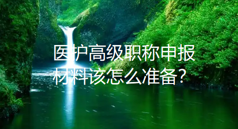医护高级职称申报材料该怎么准备?别只拼数量,要拼质量与匹配度 医护高级职称申报材料该怎么准备?别只拼数量,要拼质量与匹配度