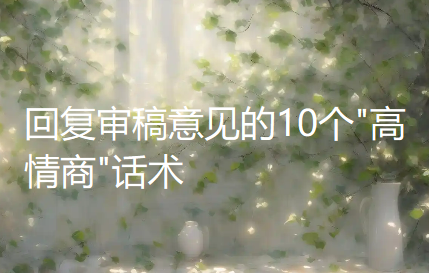【论文投稿技巧】回复审稿意见的10个 【论文投稿技巧】回复审稿意见的10个