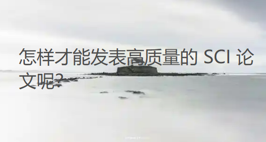 手里只有几十例临床数据，怎样才能发表高质量的 SCI 论文呢？接下来我就教你借助小样本数据，结合公共数据库来撰写文章。